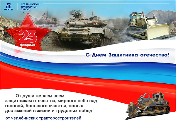 С днём Защитника Отечества!