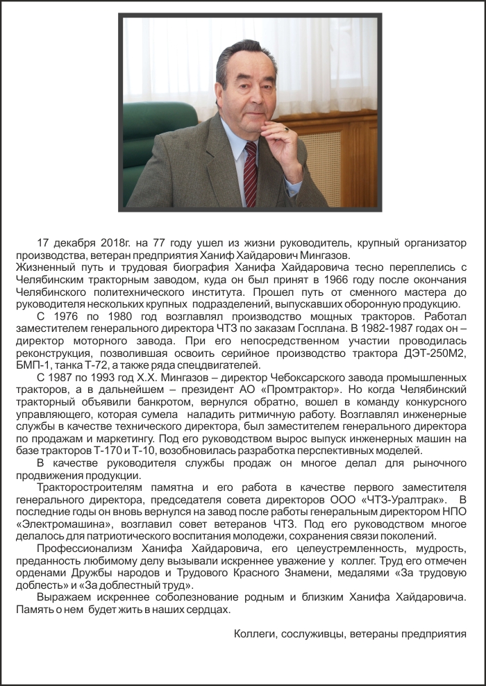 17 декабря 2018г. на 77 году ушел из жизни Ханиф Хайдарович Мингазов